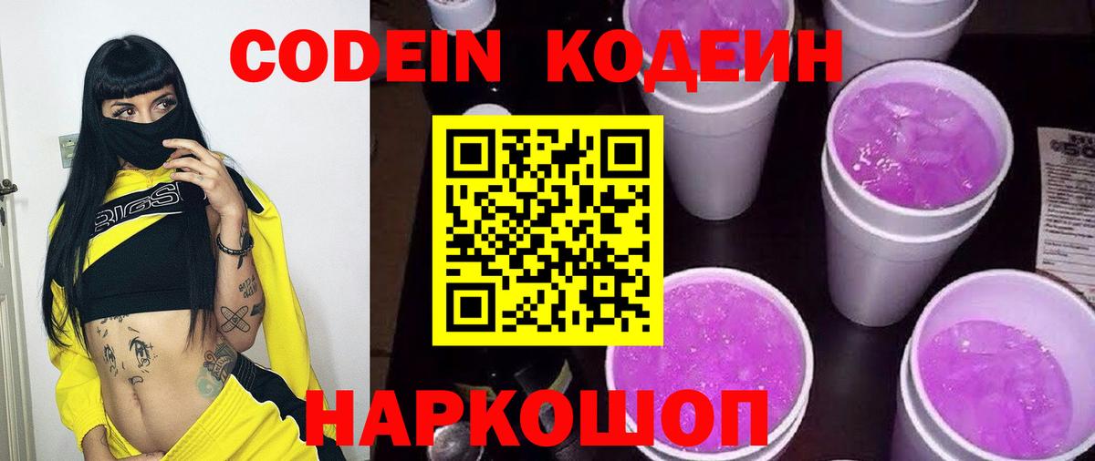 Codein Purple Drank  Codein Purple Drank  Вход с VPN  Красноармейск 